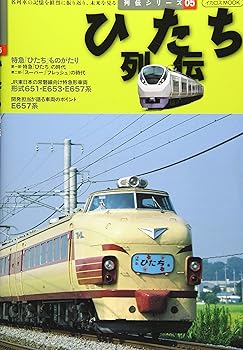 【中古】ひたち列伝 (列伝シリーズ05)