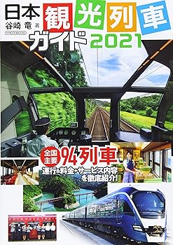 【中古】日本観光列車ガイド 2021 (イカロス・ムック)