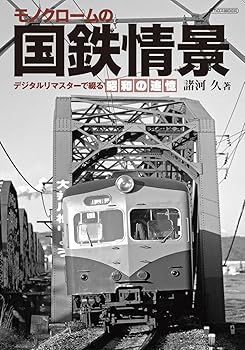 【中古】(非常に良い)モノクロームの国鉄情景 (イカロス・ムック)