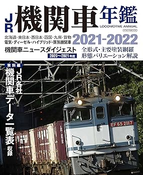 【中古】JR機関車年鑑 2021-2022 (イカロス・ムック)