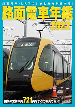 【中古】(非常に良い)路面電車年鑑2022 (イカロス・ムック)【メーカー名】【メーカー型番】【ブランド名】イカロス出版 鉄道, 雑誌 【商品説明】路面電車年鑑2022 (イカロス・ムック)初期不良に関する返品 商品到着から7日間以内に初期不良が発生した場合のみ、返品をお受けいたします。 お客様都合のキャンセル・返品 イメージと異なる、必要でなくなった等の理由によるキャンセル・返品は一切お受けしておりません。 付属品に関する確認 中古品は基本的に説明書、外箱、ドライバーインストール用CD-ROMは付属しておりません。 特にレンタル落ちの商品には、収納BOXや特典類など一切の付属品がないことをご理解ください。 また、商品名に「限定」や「保証」と記載があっても、特典や保証、ダウンロードコードは含まれておりません。 掲載内容と付属品が異なる場合、受注前に内容確認のメールをお送りいたします。 商品画像について 掲載されている写真は代表画像です。実際の商品とは異なる場合がありますので、予めご了承ください。 中古品の状態 中古品はキズや汚れがある場合がありますので、その点をご理解いただける方のみご購入ください。 在庫状況について 他のモールでも販売しているため、ご注文のタイミングによっては商品がご用意できない場合があります。 その場合、キャンセルのご連絡をさせていただきます。 上記ご理解の上、お買い求めいただけますようお願い申し上げます。 ご注文からお届けまで1．ご注文　　ご注文は24時間受け付けております 2．注文確認ご注文後、注文確認メールを送信します 3．在庫確認　多モールでも併売の為、在庫切れの場合はご連絡させて頂きます。　 ※中古品は受注後に、再メンテナンス、梱包しますのでお届けまで4〜10営業日程度とお考え下さい。 4．入金確認　前払い決済をご選択の場合、ご入金確認後に商品確保・配送手配を致します。 5．出荷 　配送準備が整い次第、出荷致します。配送業者、追跡番号等の詳細をメール送信致します。 6．到着　出荷後、1〜3日後に商品が到着します。 　※離島、北海道、九州、沖縄は遅れる場合がございます。予めご了承下さい。0