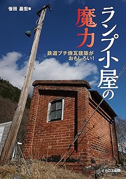 【中古】(非常に良い)ランプ小屋の魔力【メーカー名】【メーカー型番】【ブランド名】イカロス出版 鉄道 笹田昌宏: Author【商品説明】ランプ小屋の魔力初期不良に関する返品 商品到着から7日間以内に初期不良が発生した場合のみ、返品をお受けいたします。 お客様都合のキャンセル・返品 イメージと異なる、必要でなくなった等の理由によるキャンセル・返品は一切お受けしておりません。 付属品に関する確認 中古品は基本的に説明書、外箱、ドライバーインストール用CD-ROMは付属しておりません。 特にレンタル落ちの商品には、収納BOXや特典類など一切の付属品がないことをご理解ください。 また、商品名に「限定」や「保証」と記載があっても、特典や保証、ダウンロードコードは含まれておりません。 掲載内容と付属品が異なる場合、受注前に内容確認のメールをお送りいたします。 商品画像について 掲載されている写真は代表画像です。実際の商品とは異なる場合がありますので、予めご了承ください。 中古品の状態 中古品はキズや汚れがある場合がありますので、その点をご理解いただける方のみご購入ください。 在庫状況について 他のモールでも販売しているため、ご注文のタイミングによっては商品がご用意できない場合があります。 その場合、キャンセルのご連絡をさせていただきます。 上記ご理解の上、お買い求めいただけますようお願い申し上げます。 ご注文からお届けまで1．ご注文　　ご注文は24時間受け付けております 2．注文確認ご注文後、注文確認メールを送信します 3．在庫確認　多モールでも併売の為、在庫切れの場合はご連絡させて頂きます。　 ※中古品は受注後に、再メンテナンス、梱包しますのでお届けまで4〜10営業日程度とお考え下さい。 4．入金確認　前払い決済をご選択の場合、ご入金確認後に商品確保・配送手配を致します。 5．出荷 　配送準備が整い次第、出荷致します。配送業者、追跡番号等の詳細をメール送信致します。 6．到着　出荷後、1〜3日後に商品が到着します。 　※離島、北海道、九州、沖縄は遅れる場合がございます。予めご了承下さい。0