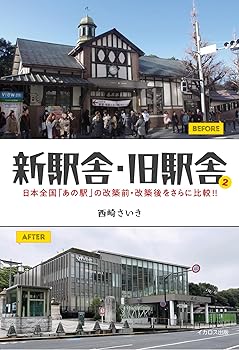 【中古】(非常に良い)新駅舎・旧駅舎2
