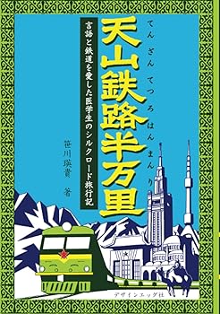 【中古】(非常に良い)天山鉄路半万里: 言語と鉄道を愛した医学生のシルクロード旅行記 (MyISBN - デザインエッグ社)【メーカー名】【メーカー型番】【ブランド名】【商品説明】天山鉄路半万里: 言語と鉄道を愛した医学生のシルクロード旅行記 (MyISBN - デザインエッグ社)初期不良に関する返品 商品到着から7日間以内に初期不良が発生した場合のみ、返品をお受けいたします。 お客様都合のキャンセル・返品 イメージと異なる、必要でなくなった等の理由によるキャンセル・返品は一切お受けしておりません。 付属品に関する確認 中古品は基本的に説明書、外箱、ドライバーインストール用CD-ROMは付属しておりません。 特にレンタル落ちの商品には、収納BOXや特典類など一切の付属品がないことをご理解ください。 また、商品名に「限定」や「保証」と記載があっても、特典や保証、ダウンロードコードは含まれておりません。 掲載内容と付属品が異なる場合、受注前に内容確認のメールをお送りいたします。 商品画像について 掲載されている写真は代表画像です。実際の商品とは異なる場合がありますので、予めご了承ください。 中古品の状態 中古品はキズや汚れがある場合がありますので、その点をご理解いただける方のみご購入ください。 在庫状況について 他のモールでも販売しているため、ご注文のタイミングによっては商品がご用意できない場合があります。 その場合、キャンセルのご連絡をさせていただきます。 上記ご理解の上、お買い求めいただけますようお願い申し上げます。 ご注文からお届けまで1．ご注文　　ご注文は24時間受け付けております 2．注文確認ご注文後、注文確認メールを送信します 3．在庫確認　多モールでも併売の為、在庫切れの場合はご連絡させて頂きます。　 ※中古品は受注後に、再メンテナンス、梱包しますのでお届けまで4〜10営業日程度とお考え下さい。 4．入金確認　前払い決済をご選択の場合、ご入金確認後に商品確保・配送手配を致します。 5．出荷 　配送準備が整い次第、出荷致します。配送業者、追跡番号等の詳細をメール送信致します。 6．到着　出荷後、1〜3日後に商品が到着します。 　※離島、北海道、九州、沖縄は遅れる場合がございます。予めご了承下さい。0