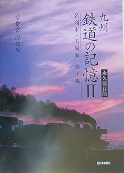 【中古】(非常に良い)九州鉄道の記憶2 (名列車・名場面・廃止線)【メーカー名】【メーカー型番】【ブランド名】西日本新聞社 鉄道 宇都宮照信: Author【商品説明】九州鉄道の記憶2 (名列車・名場面・廃止線)初期不良に関する返品 商品到着から7日間以内に初期不良が発生した場合のみ、返品をお受けいたします。 お客様都合のキャンセル・返品 イメージと異なる、必要でなくなった等の理由によるキャンセル・返品は一切お受けしておりません。 付属品に関する確認 中古品は基本的に説明書、外箱、ドライバーインストール用CD-ROMは付属しておりません。 特にレンタル落ちの商品には、収納BOXや特典類など一切の付属品がないことをご理解ください。 また、商品名に「限定」や「保証」と記載があっても、特典や保証、ダウンロードコードは含まれておりません。 掲載内容と付属品が異なる場合、受注前に内容確認のメールをお送りいたします。 商品画像について 掲載されている写真は代表画像です。実際の商品とは異なる場合がありますので、予めご了承ください。 中古品の状態 中古品はキズや汚れがある場合がありますので、その点をご理解いただける方のみご購入ください。 在庫状況について 他のモールでも販売しているため、ご注文のタイミングによっては商品がご用意できない場合があります。 その場合、キャンセルのご連絡をさせていただきます。 上記ご理解の上、お買い求めいただけますようお願い申し上げます。 ご注文からお届けまで1．ご注文　　ご注文は24時間受け付けております 2．注文確認ご注文後、注文確認メールを送信します 3．在庫確認　多モールでも併売の為、在庫切れの場合はご連絡させて頂きます。　 ※中古品は受注後に、再メンテナンス、梱包しますのでお届けまで4〜10営業日程度とお考え下さい。 4．入金確認　前払い決済をご選択の場合、ご入金確認後に商品確保・配送手配を致します。 5．出荷 　配送準備が整い次第、出荷致します。配送業者、追跡番号等の詳細をメール送信致します。 6．到着　出荷後、1〜3日後に商品が到着します。 　※離島、北海道、九州、沖縄は遅れる場合がございます。予めご了承下さい。0