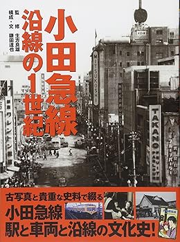 【中古】(非常に良い)小田急線 沿線の1世紀 新装復刻版【メーカー名】【メーカー型番】【ブランド名】復刊ドットコム 鉄道 鎌田 達也: Author; 生方 良雄: Consultant Editor【商品説明】小田急線 沿線の1世紀 新装復刻版初期不良に関する返品 商品到着から7日間以内に初期不良が発生した場合のみ、返品をお受けいたします。 お客様都合のキャンセル・返品 イメージと異なる、必要でなくなった等の理由によるキャンセル・返品は一切お受けしておりません。 付属品に関する確認 中古品は基本的に説明書、外箱、ドライバーインストール用CD-ROMは付属しておりません。 特にレンタル落ちの商品には、収納BOXや特典類など一切の付属品がないことをご理解ください。 また、商品名に「限定」や「保証」と記載があっても、特典や保証、ダウンロードコードは含まれておりません。 掲載内容と付属品が異なる場合、受注前に内容確認のメールをお送りいたします。 商品画像について 掲載されている写真は代表画像です。実際の商品とは異なる場合がありますので、予めご了承ください。 中古品の状態 中古品はキズや汚れがある場合がありますので、その点をご理解いただける方のみご購入ください。 在庫状況について 他のモールでも販売しているため、ご注文のタイミングによっては商品がご用意できない場合があります。 その場合、キャンセルのご連絡をさせていただきます。 上記ご理解の上、お買い求めいただけますようお願い申し上げます。 ご注文からお届けまで1．ご注文　　ご注文は24時間受け付けております 2．注文確認ご注文後、注文確認メールを送信します 3．在庫確認　多モールでも併売の為、在庫切れの場合はご連絡させて頂きます。　 ※中古品は受注後に、再メンテナンス、梱包しますのでお届けまで4〜10営業日程度とお考え下さい。 4．入金確認　前払い決済をご選択の場合、ご入金確認後に商品確保・配送手配を致します。 5．出荷 　配送準備が整い次第、出荷致します。配送業者、追跡番号等の詳細をメール送信致します。 6．到着　出荷後、1〜3日後に商品が到着します。 　※離島、北海道、九州、沖縄は遅れる場合がございます。予めご了承下さい。0