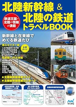 【中古】(非常に良い)北陸新幹線＆北陸の鉄道トラベルBOOK
