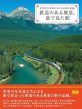 【中古】(非常に良い)鉄道のある風景、旅で見た駅 世界の写真家たちによる旅の記録