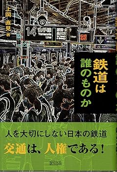 【中古】(非常に良い)鉄道は誰のものか【メーカー名】【メーカー型番】【ブランド名】【商品説明】鉄道は誰のものか初期不良に関する返品 商品到着から7日間以内に初期不良が発生した場合のみ、返品をお受けいたします。 お客様都合のキャンセル・返品 イメージと異なる、必要でなくなった等の理由によるキャンセル・返品は一切お受けしておりません。 付属品に関する確認 中古品は基本的に説明書、外箱、ドライバーインストール用CD-ROMは付属しておりません。 特にレンタル落ちの商品には、収納BOXや特典類など一切の付属品がないことをご理解ください。 また、商品名に「限定」や「保証」と記載があっても、特典や保証、ダウンロードコードは含まれておりません。 掲載内容と付属品が異なる場合、受注前に内容確認のメールをお送りいたします。 商品画像について 掲載されている写真は代表画像です。実際の商品とは異なる場合がありますので、予めご了承ください。 中古品の状態 中古品はキズや汚れがある場合がありますので、その点をご理解いただける方のみご購入ください。 在庫状況について 他のモールでも販売しているため、ご注文のタイミングによっては商品がご用意できない場合があります。 その場合、キャンセルのご連絡をさせていただきます。 上記ご理解の上、お買い求めいただけますようお願い申し上げます。 ご注文からお届けまで1．ご注文　　ご注文は24時間受け付けております 2．注文確認ご注文後、注文確認メールを送信します 3．在庫確認　多モールでも併売の為、在庫切れの場合はご連絡させて頂きます。　 ※中古品は受注後に、再メンテナンス、梱包しますのでお届けまで4〜10営業日程度とお考え下さい。 4．入金確認　前払い決済をご選択の場合、ご入金確認後に商品確保・配送手配を致します。 5．出荷 　配送準備が整い次第、出荷致します。配送業者、追跡番号等の詳細をメール送信致します。 6．到着　出荷後、1〜3日後に商品が到着します。 　※離島、北海道、九州、沖縄は遅れる場合がございます。予めご了承下さい。0