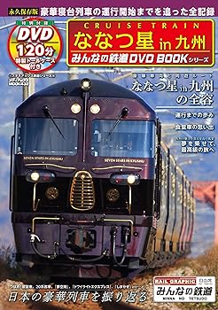 【中古】ななつ星in九州 (みんなの鉄道DVDBOOKシリーズ メディアックスMOOK)