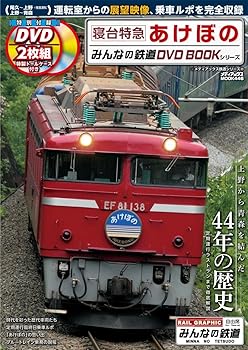 【中古】寝台特急あけぼの (みんなの鉄道DVDBOOKシリーズ メディアックスMOOK)