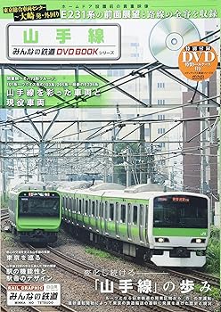 【中古】山手線 (みんなの鉄道DVDBOOKシリーズ メディアックスMOOK)