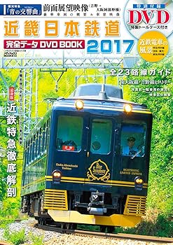 【中古】近畿日本鉄道完全データDVDBOOK 2017 (メディアックスMOOK)【メーカー名】【メーカー型番】【ブランド名】メディアックス 鉄道, 雑誌 【商品説明】近畿日本鉄道完全データDVDBOOK 2017 (メディアックスMOOK)初期不良に関する返品 商品到着から7日間以内に初期不良が発生した場合のみ、返品をお受けいたします。 お客様都合のキャンセル・返品 イメージと異なる、必要でなくなった等の理由によるキャンセル・返品は一切お受けしておりません。 付属品に関する確認 中古品は基本的に説明書、外箱、ドライバーインストール用CD-ROMは付属しておりません。 特にレンタル落ちの商品には、収納BOXや特典類など一切の付属品がないことをご理解ください。 また、商品名に「限定」や「保証」と記載があっても、特典や保証、ダウンロードコードは含まれておりません。 掲載内容と付属品が異なる場合、受注前に内容確認のメールをお送りいたします。 商品画像について 掲載されている写真は代表画像です。実際の商品とは異なる場合がありますので、予めご了承ください。 中古品の状態 中古品はキズや汚れがある場合がありますので、その点をご理解いただける方のみご購入ください。 在庫状況について 他のモールでも販売しているため、ご注文のタイミングによっては商品がご用意できない場合があります。 その場合、キャンセルのご連絡をさせていただきます。 上記ご理解の上、お買い求めいただけますようお願い申し上げます。 ご注文からお届けまで1．ご注文　　ご注文は24時間受け付けております 2．注文確認ご注文後、注文確認メールを送信します 3．在庫確認　多モールでも併売の為、在庫切れの場合はご連絡させて頂きます。　 ※中古品は受注後に、再メンテナンス、梱包しますのでお届けまで4〜10営業日程度とお考え下さい。 4．入金確認　前払い決済をご選択の場合、ご入金確認後に商品確保・配送手配を致します。 5．出荷 　配送準備が整い次第、出荷致します。配送業者、追跡番号等の詳細をメール送信致します。 6．到着　出荷後、1〜3日後に商品が到着します。 　※離島、北海道、九州、沖縄は遅れる場合がございます。予めご了承下さい。0