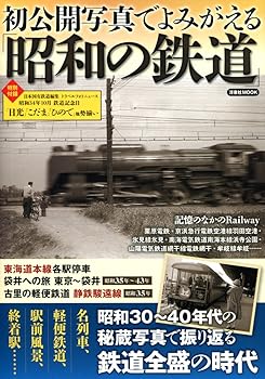 【中古】初公開写真でよみがえる「昭和の鉄道」 (洋泉社MOOK)
