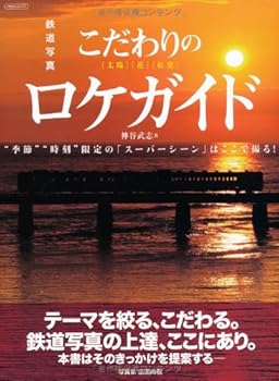 【中古】(非常に良い)鉄道写真こだわりのロケガイド (イカロス・ムック)
