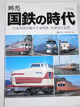 【中古】(非常に良い)郷愁 国鉄の時代 (イカロス・ムック)