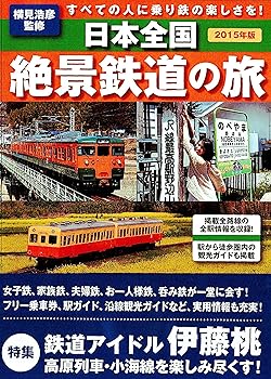 【中古】(非常に良い)日本全国 絶景鉄道の旅 (すべての人に乗り鉄の楽しさを!)【メーカー名】【メーカー型番】【ブランド名】戎光祥出版 鉄道 城戸久枝: Author; しのだゆうこ: Author; 朝倉健介: Author; 河野美斗: Author; 田中正恭: Author; 横見浩彦: Consultant Editor; 松尾諭: Photographer; 小関秀彦: Author; 朝倉健介: Photographer; 山本紗由美: Author; 小出文彦: Author【商品説明】日本全国 絶景鉄道の旅 (すべての人に乗り鉄の楽しさを!)初期不良に関する返品 商品到着から7日間以内に初期不良が発生した場合のみ、返品をお受けいたします。 お客様都合のキャンセル・返品 イメージと異なる、必要でなくなった等の理由によるキャンセル・返品は一切お受けしておりません。 付属品に関する確認 中古品は基本的に説明書、外箱、ドライバーインストール用CD-ROMは付属しておりません。 特にレンタル落ちの商品には、収納BOXや特典類など一切の付属品がないことをご理解ください。 また、商品名に「限定」や「保証」と記載があっても、特典や保証、ダウンロードコードは含まれておりません。 掲載内容と付属品が異なる場合、受注前に内容確認のメールをお送りいたします。 商品画像について 掲載されている写真は代表画像です。実際の商品とは異なる場合がありますので、予めご了承ください。 中古品の状態 中古品はキズや汚れがある場合がありますので、その点をご理解いただける方のみご購入ください。 在庫状況について 他のモールでも販売しているため、ご注文のタイミングによっては商品がご用意できない場合があります。 その場合、キャンセルのご連絡をさせていただきます。 上記ご理解の上、お買い求めいただけますようお願い申し上げます。 ご注文からお届けまで1．ご注文　　ご注文は24時間受け付けております 2．注文確認ご注文後、注文確認メールを送信します 3．在庫確認　多モールでも併売の為、在庫切れの場合はご連絡させて頂きます。　 ※中古品は受注後に、再メンテナンス、梱包しますのでお届けまで4〜10営業日程度とお考え下さい。 4．入金確認　前払い決済をご選択の場合、ご入金確認後に商品確保・配送手配を致します。 5．出荷 　配送準備が整い次第、出荷致します。配送業者、追跡番号等の詳細をメール送信致します。 6．到着　出荷後、1〜3日後に商品が到着します。 　※離島、北海道、九州、沖縄は遅れる場合がございます。予めご了承下さい。0