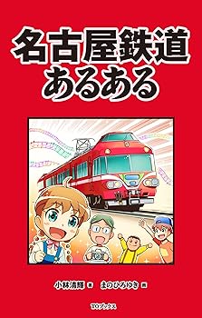 【中古】(非常に良い)名古屋鉄道あるある【メーカー名】【メーカー型番】【ブランド名】TOブックス 鉄道, 一般 小林 清輝: Author; まのひろゆき: Illustrator【商品説明】名古屋鉄道あるある初期不良に関する返品 商品到着から7日間以内に初期不良が発生した場合のみ、返品をお受けいたします。 お客様都合のキャンセル・返品 イメージと異なる、必要でなくなった等の理由によるキャンセル・返品は一切お受けしておりません。 付属品に関する確認 中古品は基本的に説明書、外箱、ドライバーインストール用CD-ROMは付属しておりません。 特にレンタル落ちの商品には、収納BOXや特典類など一切の付属品がないことをご理解ください。 また、商品名に「限定」や「保証」と記載があっても、特典や保証、ダウンロードコードは含まれておりません。 掲載内容と付属品が異なる場合、受注前に内容確認のメールをお送りいたします。 商品画像について 掲載されている写真は代表画像です。実際の商品とは異なる場合がありますので、予めご了承ください。 中古品の状態 中古品はキズや汚れがある場合がありますので、その点をご理解いただける方のみご購入ください。 在庫状況について 他のモールでも販売しているため、ご注文のタイミングによっては商品がご用意できない場合があります。 その場合、キャンセルのご連絡をさせていただきます。 上記ご理解の上、お買い求めいただけますようお願い申し上げます。 ご注文からお届けまで1．ご注文　　ご注文は24時間受け付けております 2．注文確認ご注文後、注文確認メールを送信します 3．在庫確認　多モールでも併売の為、在庫切れの場合はご連絡させて頂きます。　 ※中古品は受注後に、再メンテナンス、梱包しますのでお届けまで4〜10営業日程度とお考え下さい。 4．入金確認　前払い決済をご選択の場合、ご入金確認後に商品確保・配送手配を致します。 5．出荷 　配送準備が整い次第、出荷致します。配送業者、追跡番号等の詳細をメール送信致します。 6．到着　出荷後、1〜3日後に商品が到着します。 　※離島、北海道、九州、沖縄は遅れる場合がございます。予めご了承下さい。0
