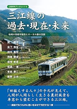 【中古】(非常に良い)三江線の過去・現在・未来: 地域の持続可能性とローカル線の役割 (山陰研究ブックレット 6)