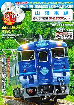 【中古】(非常に良い)山陰本線 (みんなの鉄道DVDBOOKシリーズ) (メディアックスMOOK)