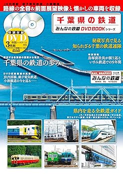 【中古】(非常に良い)千葉県の鉄道 (みんなの鉄道DVDBOOKシリーズ) (メディアックスMOOK)