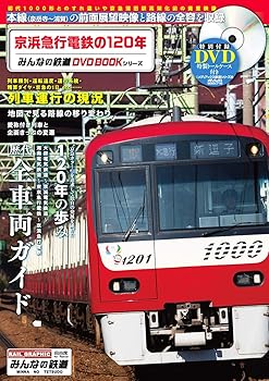 【中古】京浜急行電鉄の120年 (みんなの鉄道DVDBOOKシリーズ) (メディアックスMOOK)【メーカー名】【メーカー型番】【ブランド名】メディアックス 鉄道, 雑誌 【商品説明】京浜急行電鉄の120年 (みんなの鉄道DVDBOOKシリーズ) (メディアックスMOOK)初期不良に関する返品 商品到着から7日間以内に初期不良が発生した場合のみ、返品をお受けいたします。 お客様都合のキャンセル・返品 イメージと異なる、必要でなくなった等の理由によるキャンセル・返品は一切お受けしておりません。 付属品に関する確認 中古品は基本的に説明書、外箱、ドライバーインストール用CD-ROMは付属しておりません。 特にレンタル落ちの商品には、収納BOXや特典類など一切の付属品がないことをご理解ください。 また、商品名に「限定」や「保証」と記載があっても、特典や保証、ダウンロードコードは含まれておりません。 掲載内容と付属品が異なる場合、受注前に内容確認のメールをお送りいたします。 商品画像について 掲載されている写真は代表画像です。実際の商品とは異なる場合がありますので、予めご了承ください。 中古品の状態 中古品はキズや汚れがある場合がありますので、その点をご理解いただける方のみご購入ください。 在庫状況について 他のモールでも販売しているため、ご注文のタイミングによっては商品がご用意できない場合があります。 その場合、キャンセルのご連絡をさせていただきます。 上記ご理解の上、お買い求めいただけますようお願い申し上げます。 ご注文からお届けまで1．ご注文　　ご注文は24時間受け付けております 2．注文確認ご注文後、注文確認メールを送信します 3．在庫確認　多モールでも併売の為、在庫切れの場合はご連絡させて頂きます。　 ※中古品は受注後に、再メンテナンス、梱包しますのでお届けまで4〜10営業日程度とお考え下さい。 4．入金確認　前払い決済をご選択の場合、ご入金確認後に商品確保・配送手配を致します。 5．出荷 　配送準備が整い次第、出荷致します。配送業者、追跡番号等の詳細をメール送信致します。 6．到着　出荷後、1〜3日後に商品が到着します。 　※離島、北海道、九州、沖縄は遅れる場合がございます。予めご了承下さい。0