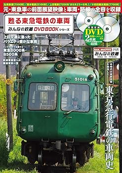 【中古】甦る東急電鉄の車両 (みんなの鉄道DVDBOOKシリーズ) (メディアックスMOOK)【メーカー名】【メーカー型番】【ブランド名】メディアックス 鉄道, 雑誌 【商品説明】甦る東急電鉄の車両 (みんなの鉄道DVDBOOKシリーズ) (メディアックスMOOK)初期不良に関する返品 商品到着から7日間以内に初期不良が発生した場合のみ、返品をお受けいたします。 お客様都合のキャンセル・返品 イメージと異なる、必要でなくなった等の理由によるキャンセル・返品は一切お受けしておりません。 付属品に関する確認 中古品は基本的に説明書、外箱、ドライバーインストール用CD-ROMは付属しておりません。 特にレンタル落ちの商品には、収納BOXや特典類など一切の付属品がないことをご理解ください。 また、商品名に「限定」や「保証」と記載があっても、特典や保証、ダウンロードコードは含まれておりません。 掲載内容と付属品が異なる場合、受注前に内容確認のメールをお送りいたします。 商品画像について 掲載されている写真は代表画像です。実際の商品とは異なる場合がありますので、予めご了承ください。 中古品の状態 中古品はキズや汚れがある場合がありますので、その点をご理解いただける方のみご購入ください。 在庫状況について 他のモールでも販売しているため、ご注文のタイミングによっては商品がご用意できない場合があります。 その場合、キャンセルのご連絡をさせていただきます。 上記ご理解の上、お買い求めいただけますようお願い申し上げます。 ご注文からお届けまで1．ご注文　　ご注文は24時間受け付けております 2．注文確認ご注文後、注文確認メールを送信します 3．在庫確認　多モールでも併売の為、在庫切れの場合はご連絡させて頂きます。　 ※中古品は受注後に、再メンテナンス、梱包しますのでお届けまで4〜10営業日程度とお考え下さい。 4．入金確認　前払い決済をご選択の場合、ご入金確認後に商品確保・配送手配を致します。 5．出荷 　配送準備が整い次第、出荷致します。配送業者、追跡番号等の詳細をメール送信致します。 6．到着　出荷後、1〜3日後に商品が到着します。 　※離島、北海道、九州、沖縄は遅れる場合がございます。予めご了承下さい。0