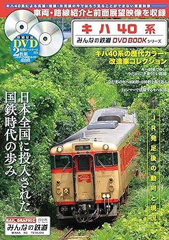 【中古】キハ40系 (みんなの鉄道DVDBOOKシリーズ) (メディアックスMOOK)【メーカー名】【メーカー型番】【ブランド名】メディアックス 鉄道, 雑誌 【商品説明】キハ40系 (みんなの鉄道DVDBOOKシリーズ) (メディアックスMOOK)初期不良に関する返品 商品到着から7日間以内に初期不良が発生した場合のみ、返品をお受けいたします。 お客様都合のキャンセル・返品 イメージと異なる、必要でなくなった等の理由によるキャンセル・返品は一切お受けしておりません。 付属品に関する確認 中古品は基本的に説明書、外箱、ドライバーインストール用CD-ROMは付属しておりません。 特にレンタル落ちの商品には、収納BOXや特典類など一切の付属品がないことをご理解ください。 また、商品名に「限定」や「保証」と記載があっても、特典や保証、ダウンロードコードは含まれておりません。 掲載内容と付属品が異なる場合、受注前に内容確認のメールをお送りいたします。 商品画像について 掲載されている写真は代表画像です。実際の商品とは異なる場合がありますので、予めご了承ください。 中古品の状態 中古品はキズや汚れがある場合がありますので、その点をご理解いただける方のみご購入ください。 在庫状況について 他のモールでも販売しているため、ご注文のタイミングによっては商品がご用意できない場合があります。 その場合、キャンセルのご連絡をさせていただきます。 上記ご理解の上、お買い求めいただけますようお願い申し上げます。 ご注文からお届けまで1．ご注文　　ご注文は24時間受け付けております 2．注文確認ご注文後、注文確認メールを送信します 3．在庫確認　多モールでも併売の為、在庫切れの場合はご連絡させて頂きます。　 ※中古品は受注後に、再メンテナンス、梱包しますのでお届けまで4〜10営業日程度とお考え下さい。 4．入金確認　前払い決済をご選択の場合、ご入金確認後に商品確保・配送手配を致します。 5．出荷 　配送準備が整い次第、出荷致します。配送業者、追跡番号等の詳細をメール送信致します。 6．到着　出荷後、1〜3日後に商品が到着します。 　※離島、北海道、九州、沖縄は遅れる場合がございます。予めご了承下さい。0