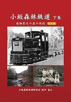 【中古】(非常に良い)小坂森林鉄道　下巻（改訂版）—飛騨最大の森の鉄路【メーカー名】【メーカー型番】【ブランド名】ブイツーソリューション 鉄道 坂中 真之: Author【商品説明】小坂森林鉄道　下巻（改訂版）—飛騨最大の森の鉄路初期不良に関する返品 商品到着から7日間以内に初期不良が発生した場合のみ、返品をお受けいたします。 お客様都合のキャンセル・返品 イメージと異なる、必要でなくなった等の理由によるキャンセル・返品は一切お受けしておりません。 付属品に関する確認 中古品は基本的に説明書、外箱、ドライバーインストール用CD-ROMは付属しておりません。 特にレンタル落ちの商品には、収納BOXや特典類など一切の付属品がないことをご理解ください。 また、商品名に「限定」や「保証」と記載があっても、特典や保証、ダウンロードコードは含まれておりません。 掲載内容と付属品が異なる場合、受注前に内容確認のメールをお送りいたします。 商品画像について 掲載されている写真は代表画像です。実際の商品とは異なる場合がありますので、予めご了承ください。 中古品の状態 中古品はキズや汚れがある場合がありますので、その点をご理解いただける方のみご購入ください。 在庫状況について 他のモールでも販売しているため、ご注文のタイミングによっては商品がご用意できない場合があります。 その場合、キャンセルのご連絡をさせていただきます。 上記ご理解の上、お買い求めいただけますようお願い申し上げます。 ご注文からお届けまで1．ご注文　　ご注文は24時間受け付けております 2．注文確認ご注文後、注文確認メールを送信します 3．在庫確認　多モールでも併売の為、在庫切れの場合はご連絡させて頂きます。　 ※中古品は受注後に、再メンテナンス、梱包しますのでお届けまで4〜10営業日程度とお考え下さい。 4．入金確認　前払い決済をご選択の場合、ご入金確認後に商品確保・配送手配を致します。 5．出荷 　配送準備が整い次第、出荷致します。配送業者、追跡番号等の詳細をメール送信致します。 6．到着　出荷後、1〜3日後に商品が到着します。 　※離島、北海道、九州、沖縄は遅れる場合がございます。予めご了承下さい。0