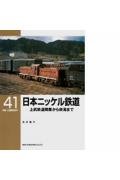 【中古】日本ニッケル鉄道—上武鉄道開業から終焉まで (RM LIBRARY(41))