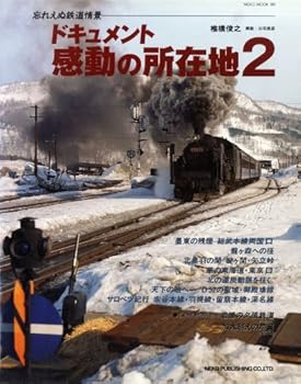 铁道 - 【中古】(非常に良い)ドキュメント・感動の所在地—忘れえぬ鉄道情景 (2) (Neko mook (280))