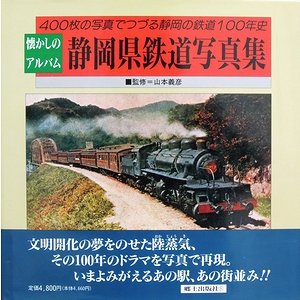 【中古】(非常に良い)静岡県鉄道写真集: 懐かしのアルバム【メーカー名】【メーカー型番】【ブランド名】【商品説明】静岡県鉄道写真集: 懐かしのアルバム初期不良に関する返品 商品到着から7日間以内に初期不良が発生した場合のみ、返品をお受けいたします。 お客様都合のキャンセル・返品 イメージと異なる、必要でなくなった等の理由によるキャンセル・返品は一切お受けしておりません。 付属品に関する確認 中古品は基本的に説明書、外箱、ドライバーインストール用CD-ROMは付属しておりません。 特にレンタル落ちの商品には、収納BOXや特典類など一切の付属品がないことをご理解ください。 また、商品名に「限定」や「保証」と記載があっても、特典や保証、ダウンロードコードは含まれておりません。 掲載内容と付属品が異なる場合、受注前に内容確認のメールをお送りいたします。 商品画像について 掲載されている写真は代表画像です。実際の商品とは異なる場合がありますので、予めご了承ください。 中古品の状態 中古品はキズや汚れがある場合がありますので、その点をご理解いただける方のみご購入ください。 在庫状況について 他のモールでも販売しているため、ご注文のタイミングによっては商品がご用意できない場合があります。 その場合、キャンセルのご連絡をさせていただきます。 上記ご理解の上、お買い求めいただけますようお願い申し上げます。 ご注文からお届けまで1．ご注文　　ご注文は24時間受け付けております 2．注文確認ご注文後、注文確認メールを送信します 3．在庫確認　多モールでも併売の為、在庫切れの場合はご連絡させて頂きます。　 ※中古品は受注後に、再メンテナンス、梱包しますのでお届けまで4〜10営業日程度とお考え下さい。 4．入金確認　前払い決済をご選択の場合、ご入金確認後に商品確保・配送手配を致します。 5．出荷 　配送準備が整い次第、出荷致します。配送業者、追跡番号等の詳細をメール送信致します。 6．到着　出荷後、1〜3日後に商品が到着します。 　※離島、北海道、九州、沖縄は遅れる場合がございます。予めご了承下さい。0