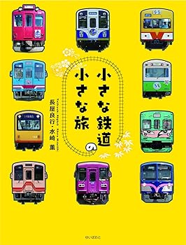 【中古】(非常に良い)小さな鉄道の小さな旅【メーカー名】【メーカー型番】【ブランド名】【商品説明】小さな鉄道の小さな旅初期不良に関する返品 商品到着から7日間以内に初期不良が発生した場合のみ、返品をお受けいたします。 お客様都合のキャンセル・返品 イメージと異なる、必要でなくなった等の理由によるキャンセル・返品は一切お受けしておりません。 付属品に関する確認 中古品は基本的に説明書、外箱、ドライバーインストール用CD-ROMは付属しておりません。 特にレンタル落ちの商品には、収納BOXや特典類など一切の付属品がないことをご理解ください。 また、商品名に「限定」や「保証」と記載があっても、特典や保証、ダウンロードコードは含まれておりません。 掲載内容と付属品が異なる場合、受注前に内容確認のメールをお送りいたします。 商品画像について 掲載されている写真は代表画像です。実際の商品とは異なる場合がありますので、予めご了承ください。 中古品の状態 中古品はキズや汚れがある場合がありますので、その点をご理解いただける方のみご購入ください。 在庫状況について 他のモールでも販売しているため、ご注文のタイミングによっては商品がご用意できない場合があります。 その場合、キャンセルのご連絡をさせていただきます。 上記ご理解の上、お買い求めいただけますようお願い申し上げます。 ご注文からお届けまで1．ご注文　　ご注文は24時間受け付けております 2．注文確認ご注文後、注文確認メールを送信します 3．在庫確認　多モールでも併売の為、在庫切れの場合はご連絡させて頂きます。　 ※中古品は受注後に、再メンテナンス、梱包しますのでお届けまで4〜10営業日程度とお考え下さい。 4．入金確認　前払い決済をご選択の場合、ご入金確認後に商品確保・配送手配を致します。 5．出荷 　配送準備が整い次第、出荷致します。配送業者、追跡番号等の詳細をメール送信致します。 6．到着　出荷後、1〜3日後に商品が到着します。 　※離島、北海道、九州、沖縄は遅れる場合がございます。予めご了承下さい。0