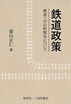 【中古】(非常に良い)鉄道政策 鉄道への公的関与について【メーカー名】【メーカー型番】【ブランド名】創英社 社会・政治, 鉄道 盛山 正仁: Author【商品説明】鉄道政策 鉄道への公的関与について初期不良に関する返品 商品到着から7日間以内に初期不良が発生した場合のみ、返品をお受けいたします。 お客様都合のキャンセル・返品 イメージと異なる、必要でなくなった等の理由によるキャンセル・返品は一切お受けしておりません。 付属品に関する確認 中古品は基本的に説明書、外箱、ドライバーインストール用CD-ROMは付属しておりません。 特にレンタル落ちの商品には、収納BOXや特典類など一切の付属品がないことをご理解ください。 また、商品名に「限定」や「保証」と記載があっても、特典や保証、ダウンロードコードは含まれておりません。 掲載内容と付属品が異なる場合、受注前に内容確認のメールをお送りいたします。 商品画像について 掲載されている写真は代表画像です。実際の商品とは異なる場合がありますので、予めご了承ください。 中古品の状態 中古品はキズや汚れがある場合がありますので、その点をご理解いただける方のみご購入ください。 在庫状況について 他のモールでも販売しているため、ご注文のタイミングによっては商品がご用意できない場合があります。 その場合、キャンセルのご連絡をさせていただきます。 上記ご理解の上、お買い求めいただけますようお願い申し上げます。 ご注文からお届けまで1．ご注文　　ご注文は24時間受け付けております 2．注文確認ご注文後、注文確認メールを送信します 3．在庫確認　多モールでも併売の為、在庫切れの場合はご連絡させて頂きます。　 ※中古品は受注後に、再メンテナンス、梱包しますのでお届けまで4〜10営業日程度とお考え下さい。 4．入金確認　前払い決済をご選択の場合、ご入金確認後に商品確保・配送手配を致します。 5．出荷 　配送準備が整い次第、出荷致します。配送業者、追跡番号等の詳細をメール送信致します。 6．到着　出荷後、1〜3日後に商品が到着します。 　※離島、北海道、九州、沖縄は遅れる場合がございます。予めご了承下さい。0