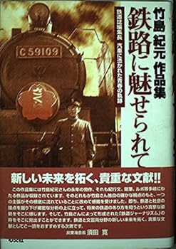 樂天商城 - 【中古】鉄路に魅せられて: 竹島紀元作品集 鉄道誌編集長汽車に憑かれた青春の軌跡