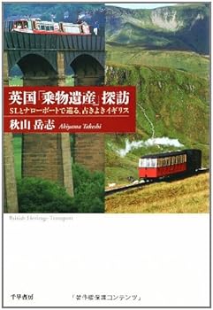 【中古】(非常に良い)英国「乗物遺産」探訪——SLとナローボートで巡る、古きよきイギリス【メーカー名】【メーカー型番】【ブランド名】【商品説明】英国「乗物遺産」探訪——SLとナローボートで巡る、古きよきイギリス初期不良に関する返品 商品到着から7日間以内に初期不良が発生した場合のみ、返品をお受けいたします。 お客様都合のキャンセル・返品 イメージと異なる、必要でなくなった等の理由によるキャンセル・返品は一切お受けしておりません。 付属品に関する確認 中古品は基本的に説明書、外箱、ドライバーインストール用CD-ROMは付属しておりません。 特にレンタル落ちの商品には、収納BOXや特典類など一切の付属品がないことをご理解ください。 また、商品名に「限定」や「保証」と記載があっても、特典や保証、ダウンロードコードは含まれておりません。 掲載内容と付属品が異なる場合、受注前に内容確認のメールをお送りいたします。 商品画像について 掲載されている写真は代表画像です。実際の商品とは異なる場合がありますので、予めご了承ください。 中古品の状態 中古品はキズや汚れがある場合がありますので、その点をご理解いただける方のみご購入ください。 在庫状況について 他のモールでも販売しているため、ご注文のタイミングによっては商品がご用意できない場合があります。 その場合、キャンセルのご連絡をさせていただきます。 上記ご理解の上、お買い求めいただけますようお願い申し上げます。 ご注文からお届けまで1．ご注文　　ご注文は24時間受け付けております 2．注文確認ご注文後、注文確認メールを送信します 3．在庫確認　多モールでも併売の為、在庫切れの場合はご連絡させて頂きます。　 ※中古品は受注後に、再メンテナンス、梱包しますのでお届けまで4〜10営業日程度とお考え下さい。 4．入金確認　前払い決済をご選択の場合、ご入金確認後に商品確保・配送手配を致します。 5．出荷 　配送準備が整い次第、出荷致します。配送業者、追跡番号等の詳細をメール送信致します。 6．到着　出荷後、1〜3日後に商品が到着します。 　※離島、北海道、九州、沖縄は遅れる場合がございます。予めご了承下さい。0