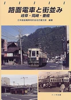 【中古】(非常に良い)路面電車と街並み・岐阜・岡崎・豊橋【メーカー名】【メーカー型番】【ブランド名】【商品説明】路面電車と街並み・岐阜・岡崎・豊橋初期不良に関する返品 商品到着から7日間以内に初期不良が発生した場合のみ、返品をお受けいたします。 お客様都合のキャンセル・返品 イメージと異なる、必要でなくなった等の理由によるキャンセル・返品は一切お受けしておりません。 付属品に関する確認 中古品は基本的に説明書、外箱、ドライバーインストール用CD-ROMは付属しておりません。 特にレンタル落ちの商品には、収納BOXや特典類など一切の付属品がないことをご理解ください。 また、商品名に「限定」や「保証」と記載があっても、特典や保証、ダウンロードコードは含まれておりません。 掲載内容と付属品が異なる場合、受注前に内容確認のメールをお送りいたします。 商品画像について 掲載されている写真は代表画像です。実際の商品とは異なる場合がありますので、予めご了承ください。 中古品の状態 中古品はキズや汚れがある場合がありますので、その点をご理解いただける方のみご購入ください。 在庫状況について 他のモールでも販売しているため、ご注文のタイミングによっては商品がご用意できない場合があります。 その場合、キャンセルのご連絡をさせていただきます。 上記ご理解の上、お買い求めいただけますようお願い申し上げます。 ご注文からお届けまで1．ご注文　　ご注文は24時間受け付けております 2．注文確認ご注文後、注文確認メールを送信します 3．在庫確認　多モールでも併売の為、在庫切れの場合はご連絡させて頂きます。　 ※中古品は受注後に、再メンテナンス、梱包しますのでお届けまで4〜10営業日程度とお考え下さい。 4．入金確認　前払い決済をご選択の場合、ご入金確認後に商品確保・配送手配を致します。 5．出荷 　配送準備が整い次第、出荷致します。配送業者、追跡番号等の詳細をメール送信致します。 6．到着　出荷後、1〜3日後に商品が到着します。 　※離島、北海道、九州、沖縄は遅れる場合がございます。予めご了承下さい。0
