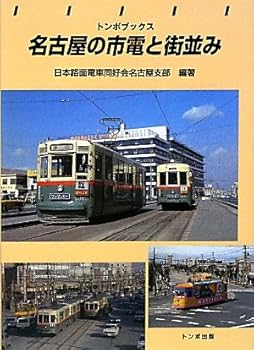 鐵道 - 【中古】トンボブックス名古屋の市電と街並み