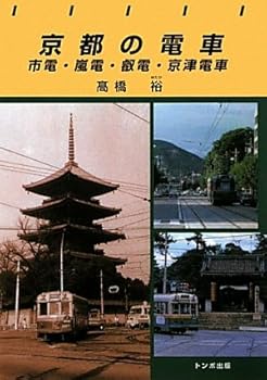 【中古】(非常に良い)トンボブックス京都の電車【メーカー名】【メーカー型番】【ブランド名】【商品説明】トンボブックス京都の電車初期不良に関する返品 商品到着から7日間以内に初期不良が発生した場合のみ、返品をお受けいたします。 お客様都合のキャンセル・返品 イメージと異なる、必要でなくなった等の理由によるキャンセル・返品は一切お受けしておりません。 付属品に関する確認 中古品は基本的に説明書、外箱、ドライバーインストール用CD-ROMは付属しておりません。 特にレンタル落ちの商品には、収納BOXや特典類など一切の付属品がないことをご理解ください。 また、商品名に「限定」や「保証」と記載があっても、特典や保証、ダウンロードコードは含まれておりません。 掲載内容と付属品が異なる場合、受注前に内容確認のメールをお送りいたします。 商品画像について 掲載されている写真は代表画像です。実際の商品とは異なる場合がありますので、予めご了承ください。 中古品の状態 中古品はキズや汚れがある場合がありますので、その点をご理解いただける方のみご購入ください。 在庫状況について 他のモールでも販売しているため、ご注文のタイミングによっては商品がご用意できない場合があります。 その場合、キャンセルのご連絡をさせていただきます。 上記ご理解の上、お買い求めいただけますようお願い申し上げます。 ご注文からお届けまで1．ご注文　　ご注文は24時間受け付けております 2．注文確認ご注文後、注文確認メールを送信します 3．在庫確認　多モールでも併売の為、在庫切れの場合はご連絡させて頂きます。　 ※中古品は受注後に、再メンテナンス、梱包しますのでお届けまで4〜10営業日程度とお考え下さい。 4．入金確認　前払い決済をご選択の場合、ご入金確認後に商品確保・配送手配を致します。 5．出荷 　配送準備が整い次第、出荷致します。配送業者、追跡番号等の詳細をメール送信致します。 6．到着　出荷後、1〜3日後に商品が到着します。 　※離島、北海道、九州、沖縄は遅れる場合がございます。予めご了承下さい。0