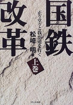 【中古】国鉄改革 上巻: 正々堂々と我が道を行く