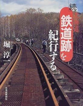 铁道 - 【中古】北海道鉄道跡を紀行する 続