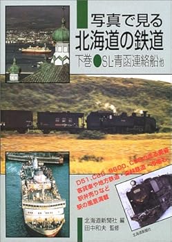 【中古】写真で見る北海道の鉄道〈下〉 SL・青函連絡船他【メーカー名】【メーカー型番】【ブランド名】【商品説明】写真で見る北海道の鉄道〈下〉 SL・青函連絡船他初期不良に関する返品 商品到着から7日間以内に初期不良が発生した場合のみ、返品をお受けいたします。 お客様都合のキャンセル・返品 イメージと異なる、必要でなくなった等の理由によるキャンセル・返品は一切お受けしておりません。 付属品に関する確認 中古品は基本的に説明書、外箱、ドライバーインストール用CD-ROMは付属しておりません。 特にレンタル落ちの商品には、収納BOXや特典類など一切の付属品がないことをご理解ください。 また、商品名に「限定」や「保証」と記載があっても、特典や保証、ダウンロードコードは含まれておりません。 掲載内容と付属品が異なる場合、受注前に内容確認のメールをお送りいたします。 商品画像について 掲載されている写真は代表画像です。実際の商品とは異なる場合がありますので、予めご了承ください。 中古品の状態 中古品はキズや汚れがある場合がありますので、その点をご理解いただける方のみご購入ください。 在庫状況について 他のモールでも販売しているため、ご注文のタイミングによっては商品がご用意できない場合があります。 その場合、キャンセルのご連絡をさせていただきます。 上記ご理解の上、お買い求めいただけますようお願い申し上げます。 ご注文からお届けまで1．ご注文　　ご注文は24時間受け付けております 2．注文確認ご注文後、注文確認メールを送信します 3．在庫確認　多モールでも併売の為、在庫切れの場合はご連絡させて頂きます。　 ※中古品は受注後に、再メンテナンス、梱包しますのでお届けまで4〜10営業日程度とお考え下さい。 4．入金確認　前払い決済をご選択の場合、ご入金確認後に商品確保・配送手配を致します。 5．出荷 　配送準備が整い次第、出荷致します。配送業者、追跡番号等の詳細をメール送信致します。 6．到着　出荷後、1〜3日後に商品が到着します。 　※離島、北海道、九州、沖縄は遅れる場合がございます。予めご了承下さい。0