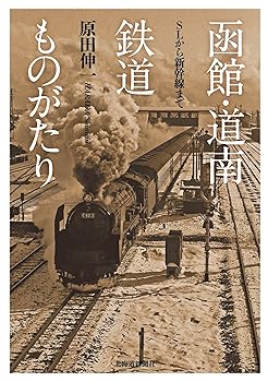 【中古】(非常に良い)函館・道南鉄道ものがたり —SLから新幹線まで