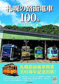 【中古】札幌の路面電車100年