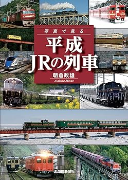【中古】写真で見る 平成 JRの列車