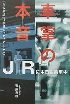 【中古】(非常に良い)車掌の本音: JRに本日も乗車中【メーカー名】【メーカー型番】【ブランド名】【商品説明】車掌の本音: JRに本日も乗車中初期不良に関する返品 商品到着から7日間以内に初期不良が発生した場合のみ、返品をお受けいたします。 お客様都合のキャンセル・返品 イメージと異なる、必要でなくなった等の理由によるキャンセル・返品は一切お受けしておりません。 付属品に関する確認 中古品は基本的に説明書、外箱、ドライバーインストール用CD-ROMは付属しておりません。 特にレンタル落ちの商品には、収納BOXや特典類など一切の付属品がないことをご理解ください。 また、商品名に「限定」や「保証」と記載があっても、特典や保証、ダウンロードコードは含まれておりません。 掲載内容と付属品が異なる場合、受注前に内容確認のメールをお送りいたします。 商品画像について 掲載されている写真は代表画像です。実際の商品とは異なる場合がありますので、予めご了承ください。 中古品の状態 中古品はキズや汚れがある場合がありますので、その点をご理解いただける方のみご購入ください。 在庫状況について 他のモールでも販売しているため、ご注文のタイミングによっては商品がご用意できない場合があります。 その場合、キャンセルのご連絡をさせていただきます。 上記ご理解の上、お買い求めいただけますようお願い申し上げます。 ご注文からお届けまで1．ご注文　　ご注文は24時間受け付けております 2．注文確認ご注文後、注文確認メールを送信します 3．在庫確認　多モールでも併売の為、在庫切れの場合はご連絡させて頂きます。　 ※中古品は受注後に、再メンテナンス、梱包しますのでお届けまで4〜10営業日程度とお考え下さい。 4．入金確認　前払い決済をご選択の場合、ご入金確認後に商品確保・配送手配を致します。 5．出荷 　配送準備が整い次第、出荷致します。配送業者、追跡番号等の詳細をメール送信致します。 6．到着　出荷後、1〜3日後に商品が到着します。 　※離島、北海道、九州、沖縄は遅れる場合がございます。予めご了承下さい。0