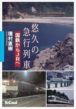 【中古】悠久の急行列車 (国鉄からJRへ)