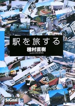 【中古】(非常に良い)駅を旅する【メーカー名】【メーカー型番】【ブランド名】Signal 鉄道, 旅行ガイド・マップ 種村 直樹: Author【商品説明】駅を旅する初期不良に関する返品 商品到着から7日間以内に初期不良が発生した場合のみ、返品をお受けいたします。 お客様都合のキャンセル・返品 イメージと異なる、必要でなくなった等の理由によるキャンセル・返品は一切お受けしておりません。 付属品に関する確認 中古品は基本的に説明書、外箱、ドライバーインストール用CD-ROMは付属しておりません。 特にレンタル落ちの商品には、収納BOXや特典類など一切の付属品がないことをご理解ください。 また、商品名に「限定」や「保証」と記載があっても、特典や保証、ダウンロードコードは含まれておりません。 掲載内容と付属品が異なる場合、受注前に内容確認のメールをお送りいたします。 商品画像について 掲載されている写真は代表画像です。実際の商品とは異なる場合がありますので、予めご了承ください。 中古品の状態 中古品はキズや汚れがある場合がありますので、その点をご理解いただける方のみご購入ください。 在庫状況について 他のモールでも販売しているため、ご注文のタイミングによっては商品がご用意できない場合があります。 その場合、キャンセルのご連絡をさせていただきます。 上記ご理解の上、お買い求めいただけますようお願い申し上げます。 ご注文からお届けまで1．ご注文　　ご注文は24時間受け付けております 2．注文確認ご注文後、注文確認メールを送信します 3．在庫確認　多モールでも併売の為、在庫切れの場合はご連絡させて頂きます。　 ※中古品は受注後に、再メンテナンス、梱包しますのでお届けまで4〜10営業日程度とお考え下さい。 4．入金確認　前払い決済をご選択の場合、ご入金確認後に商品確保・配送手配を致します。 5．出荷 　配送準備が整い次第、出荷致します。配送業者、追跡番号等の詳細をメール送信致します。 6．到着　出荷後、1〜3日後に商品が到着します。 　※離島、北海道、九州、沖縄は遅れる場合がございます。予めご了承下さい。0
