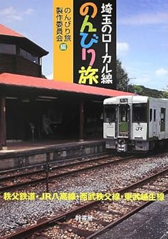【中古】埼玉のローカル線のんびり旅: 秩父鉄道・JR八