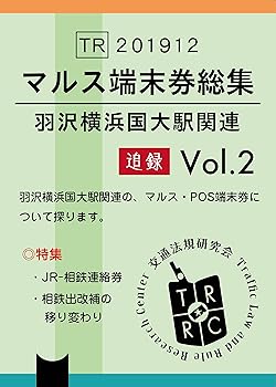 【中古】マルス端末券総集 追録 Vol.2 - 羽沢横浜国大駅関連 -【メーカー名】【メーカー型番】【ブランド名】【商品説明】マルス端末券総集 追録 Vol.2 - 羽沢横浜国大駅関連 -初期不良に関する返品 商品到着から7日間以内に初期不良が発生した場合のみ、返品をお受けいたします。 お客様都合のキャンセル・返品 イメージと異なる、必要でなくなった等の理由によるキャンセル・返品は一切お受けしておりません。 付属品に関する確認 中古品は基本的に説明書、外箱、ドライバーインストール用CD-ROMは付属しておりません。 特にレンタル落ちの商品には、収納BOXや特典類など一切の付属品がないことをご理解ください。 また、商品名に「限定」や「保証」と記載があっても、特典や保証、ダウンロードコードは含まれておりません。 掲載内容と付属品が異なる場合、受注前に内容確認のメールをお送りいたします。 商品画像について 掲載されている写真は代表画像です。実際の商品とは異なる場合がありますので、予めご了承ください。 中古品の状態 中古品はキズや汚れがある場合がありますので、その点をご理解いただける方のみご購入ください。 在庫状況について 他のモールでも販売しているため、ご注文のタイミングによっては商品がご用意できない場合があります。 その場合、キャンセルのご連絡をさせていただきます。 上記ご理解の上、お買い求めいただけますようお願い申し上げます。 ご注文からお届けまで1．ご注文　　ご注文は24時間受け付けております 2．注文確認ご注文後、注文確認メールを送信します 3．在庫確認　多モールでも併売の為、在庫切れの場合はご連絡させて頂きます。　 ※中古品は受注後に、再メンテナンス、梱包しますのでお届けまで4〜10営業日程度とお考え下さい。 4．入金確認　前払い決済をご選択の場合、ご入金確認後に商品確保・配送手配を致します。 5．出荷 　配送準備が整い次第、出荷致します。配送業者、追跡番号等の詳細をメール送信致します。 6．到着　出荷後、1〜3日後に商品が到着します。 　※離島、北海道、九州、沖縄は遅れる場合がございます。予めご了承下さい。0